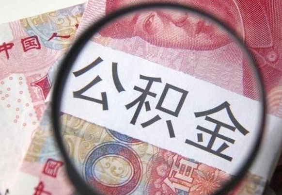 毕节离职可以直接取公积金吗（离职可以取公积金么）